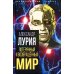 Потерянный и возвращенный мир. История одного ранения
