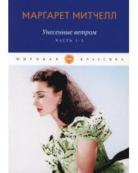 Унесенные ветром: роман. Ч. 1-2