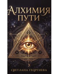 Алхимия пути