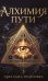 Обложка книги «Алхимия пути» — Георгиева Светлана, ISBN 9785386157364
