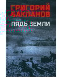 Пядь земли: повесть, роман