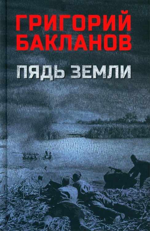Пядь земли: повесть, роман