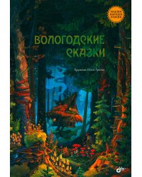 Вологодские сказки