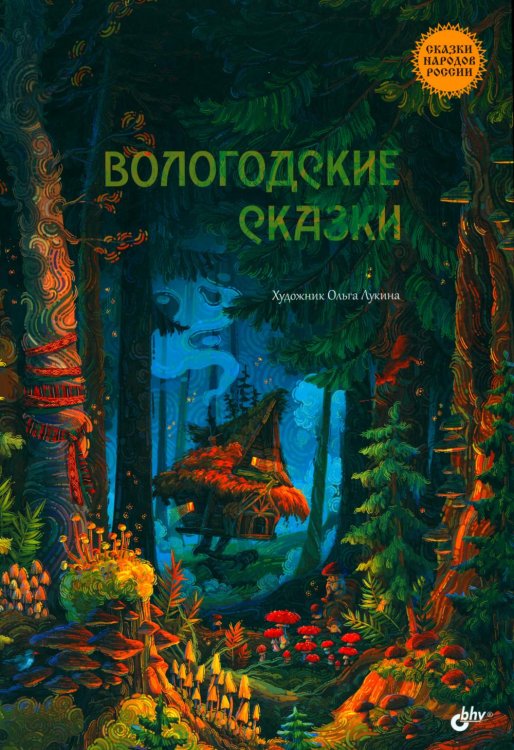 Вологодские сказки