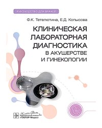 Клиническая лабораторная диагностика в акушерстве и гинекологии: руководство для врачей