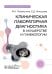 Клиническая лабораторная диагностика в акушерстве и гинекологии: руководство для врачей
