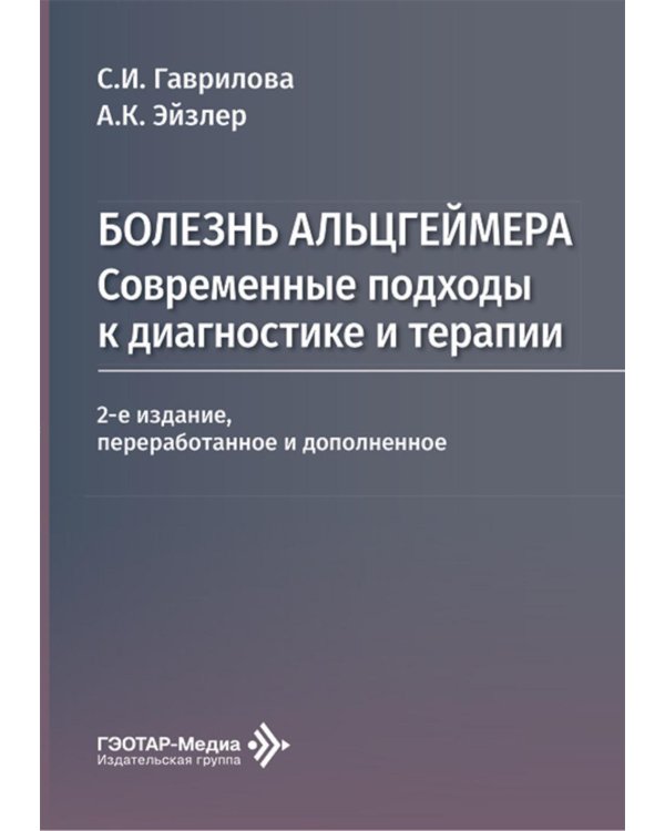 Болезнь Альцгеймера: современные подходы к диагностике и терапии. 2-е изд., перераб. и доп