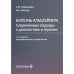Болезнь Альцгеймера: современные подходы к диагностике и терапии. 2-е изд., перераб. и доп