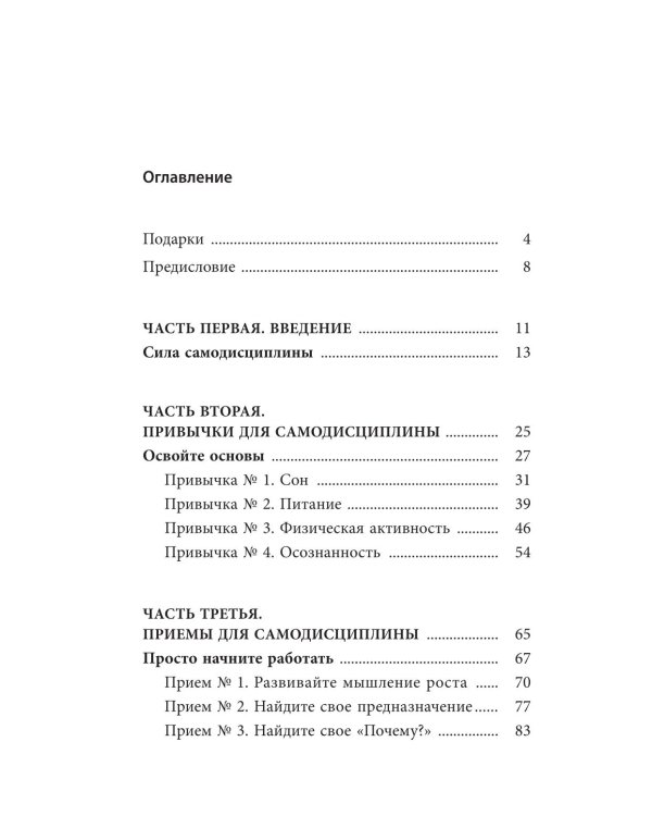 Самодисциплина: Как бороться с прокрастинацией, достигать целей и получать удовольствие от жизни
