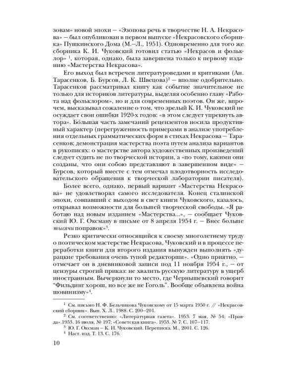 Собрание сочинений в 15-ти томах. Том 10. Мастерство Некрасова. Статьи 1960-1969