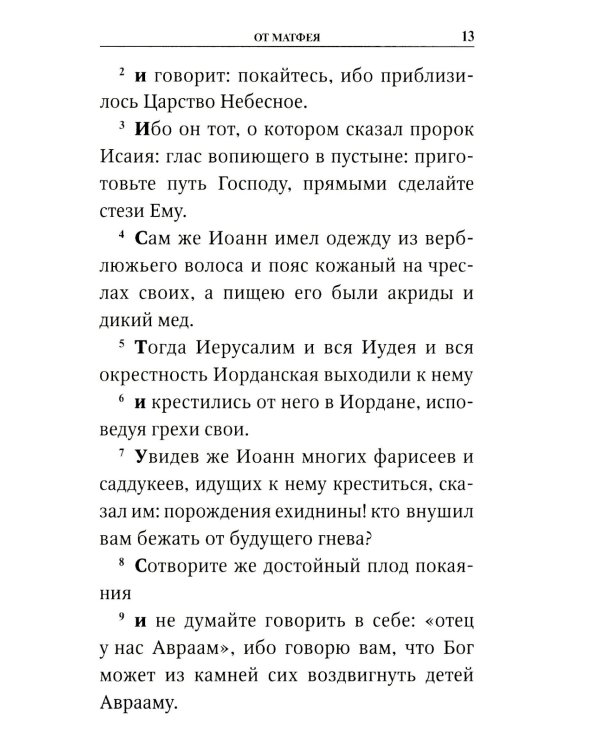 Святое Евангелие с приложением