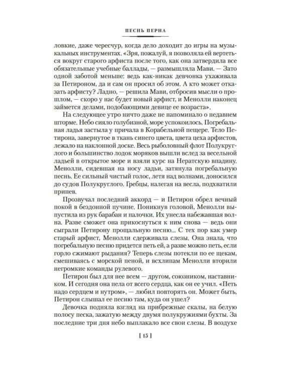 Песнь Перна: романы