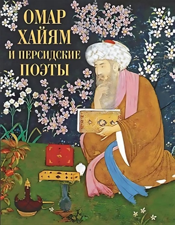 Обложка книги «Омар Хайям и персидские поэты» — None, ISBN 9785001859239