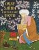 Обложка книги «Омар Хайям и персидские поэты» — None, ISBN 9785001859239