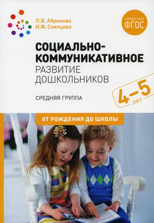 Социально-коммуникативное развитие дошкольников. Средняя группа. 4-5 лет. ФГОС