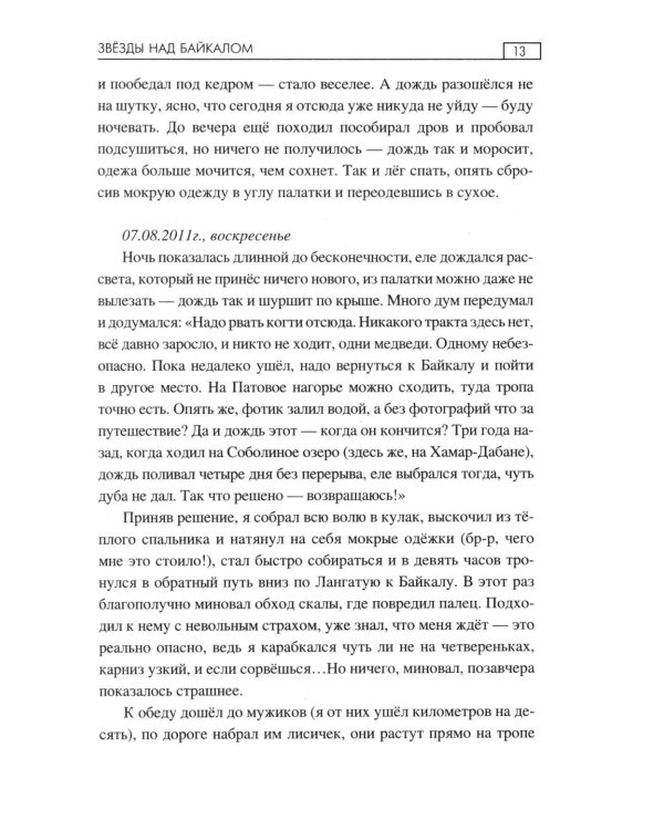 Звезды над Байкалом