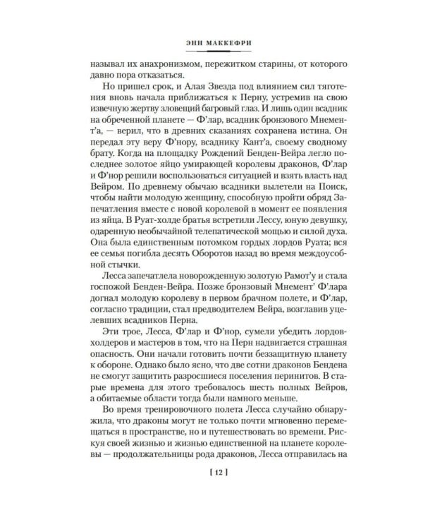 Песнь Перна: романы