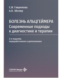 Болезнь Альцгеймера: современные подходы к диагностике и терапии. 2-е изд., перераб. и доп