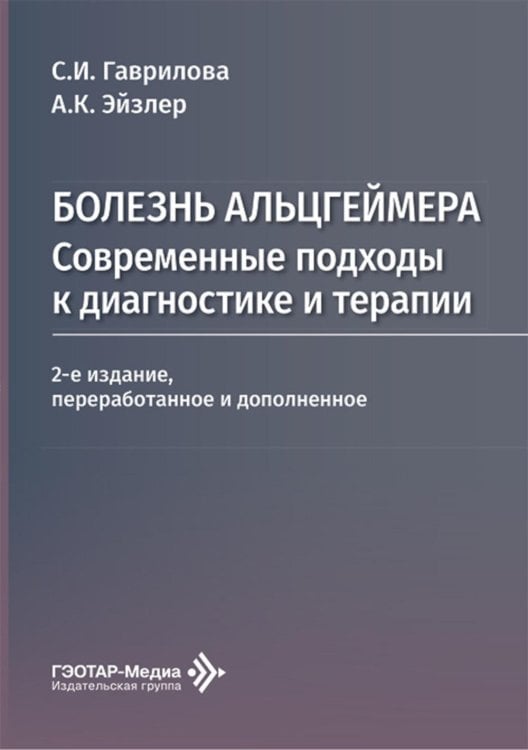Болезнь Альцгеймера: современные подходы к диагностике и терапии. 2-е изд., перераб. и доп