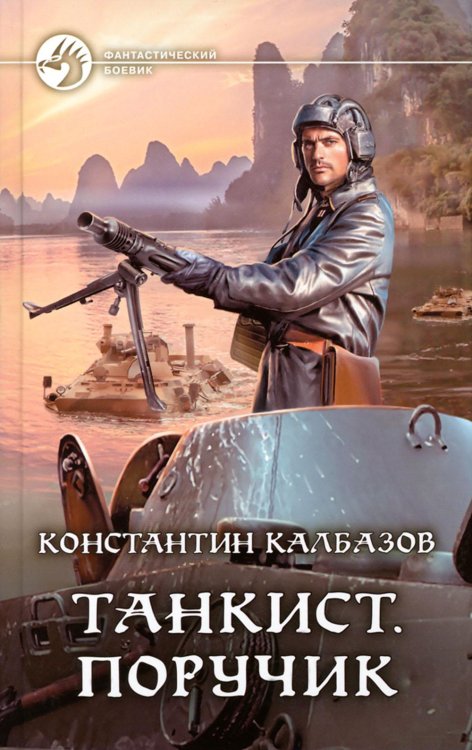 Фантастический боевик Танкист. Поручик: фантастический роман