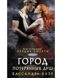 Орудия смерти. Город потерянных душ. Кн. 5: роман