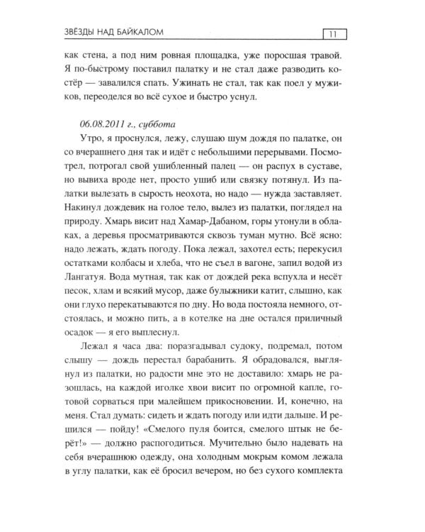 Звезды над Байкалом