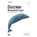 Docker. Вводный курс. 3-е изд Docker. Вводный курс. 3-е изд