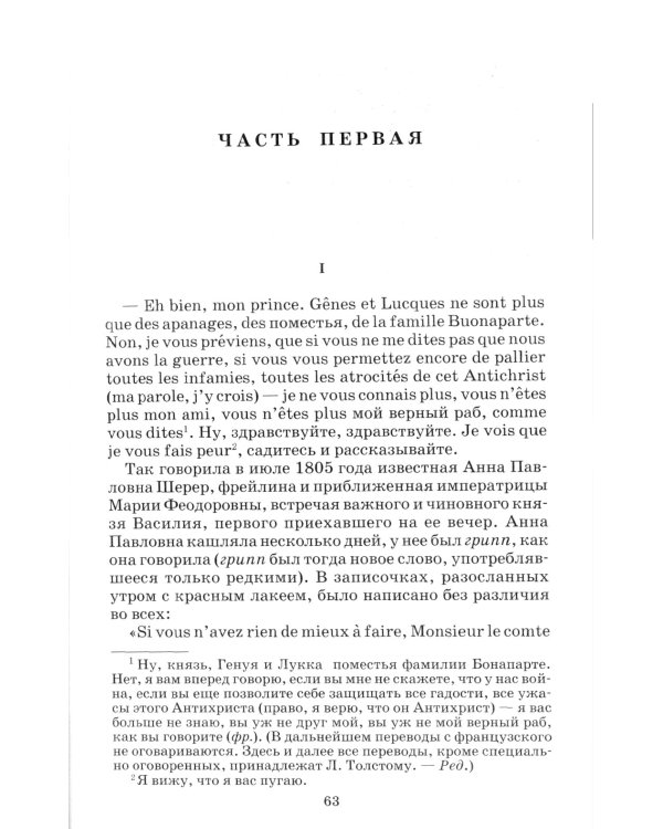 Война и мир. В 4 т. Т. 1: роман