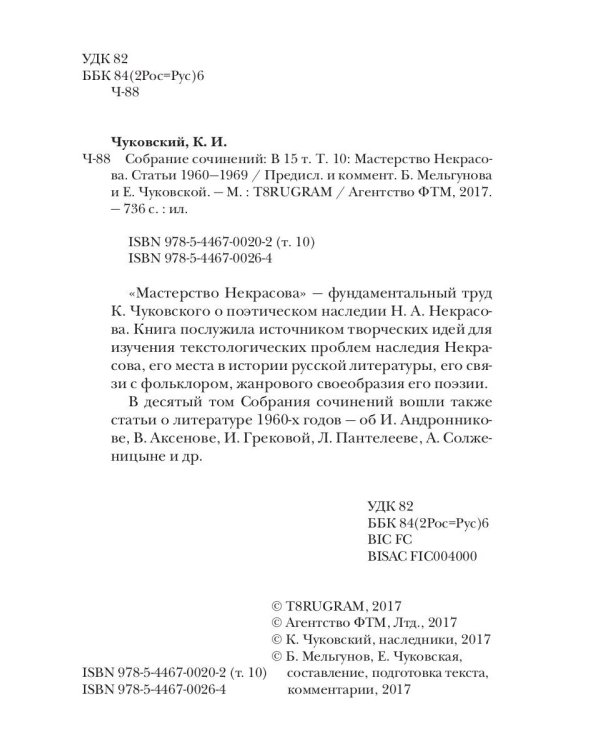 Собрание сочинений в 15-ти томах. Том 10. Мастерство Некрасова. Статьи 1960-1969