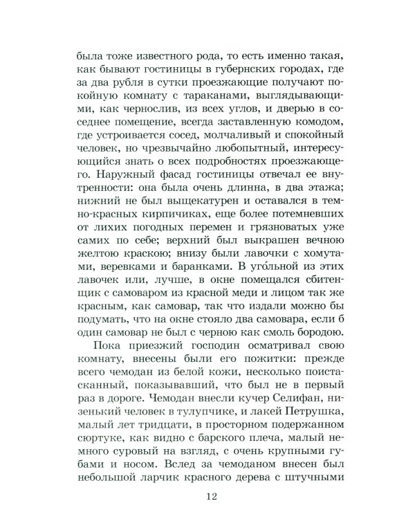 Мертвые души: поэма. Т. 1
