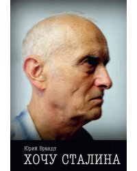 Хочу Сталина