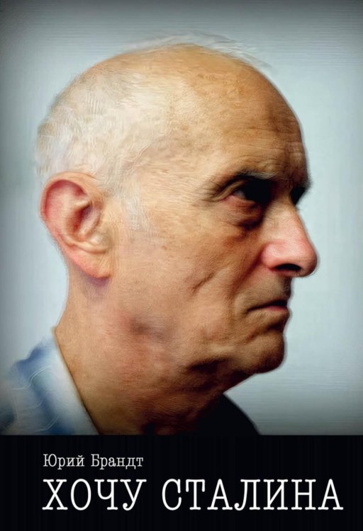Хочу Сталина
