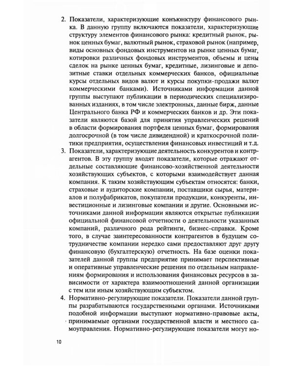 Финансовое моделирование в фирме в Excel: Учебник