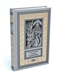 Пьем до дна. Семеро вне времени: романы