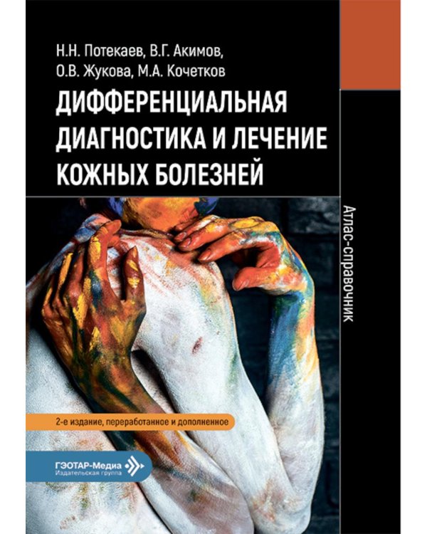 Дифференциальная диагностика и лечение кожных болезней. Атлас-справочник. 2-е изд., пер