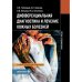 Дифференциальная диагностика и лечение кожных болезней. Атлас-справочник. 2-е изд., пер