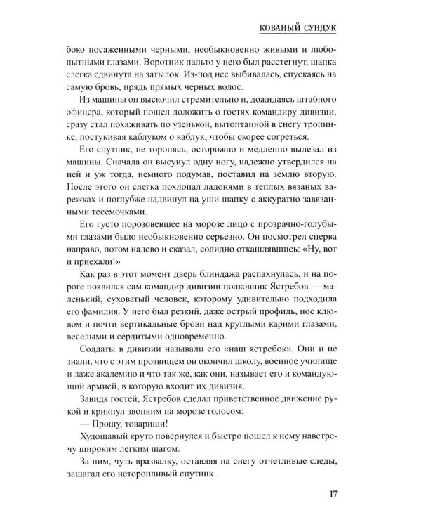 Кованый сундук: повести