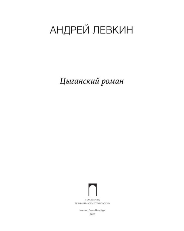 Цыганский роман: повести, рассказы