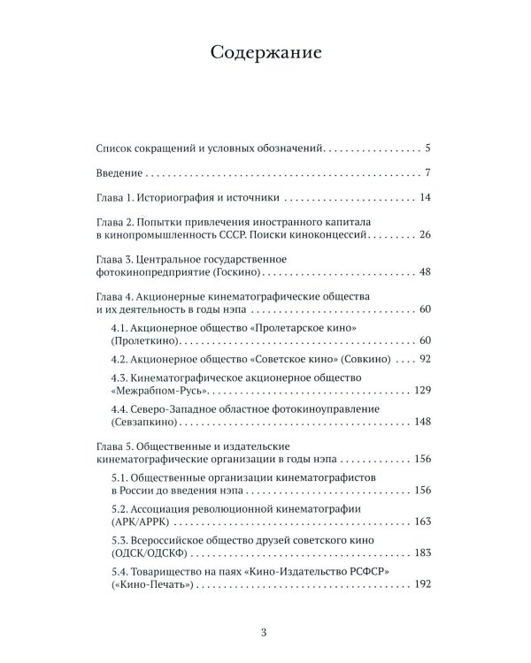 Кино эпохи НЭПА: Акционерные компании и общественные кинематографические организации в СССР