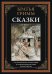 Сказки