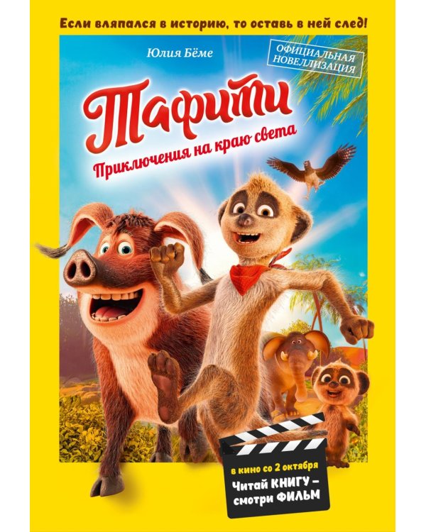 Тафити. Приключения на краю света. Официальная новеллизация