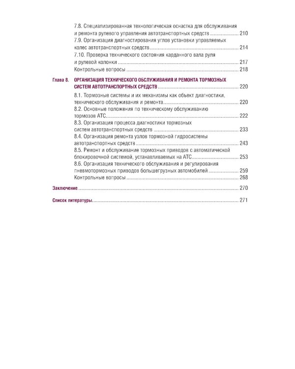 Организация процессов по техническому обслуживанию и ремонту автотранспортных средств: Учебник