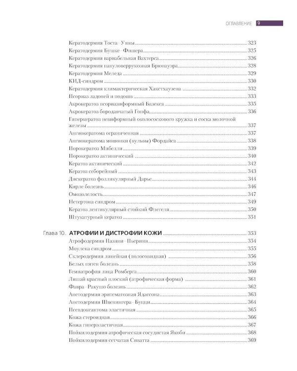 Дифференциальная диагностика и лечение кожных болезней. Атлас-справочник. 2-е изд., пер