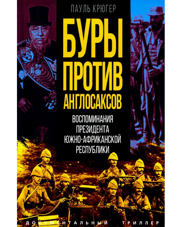 Буры против англосаксов. Воспоминания Президента Южно-Африканской Республики