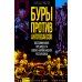 Искусство разведки Буры против англосаксов. Воспоминания Президента Южно-Африканской Республики