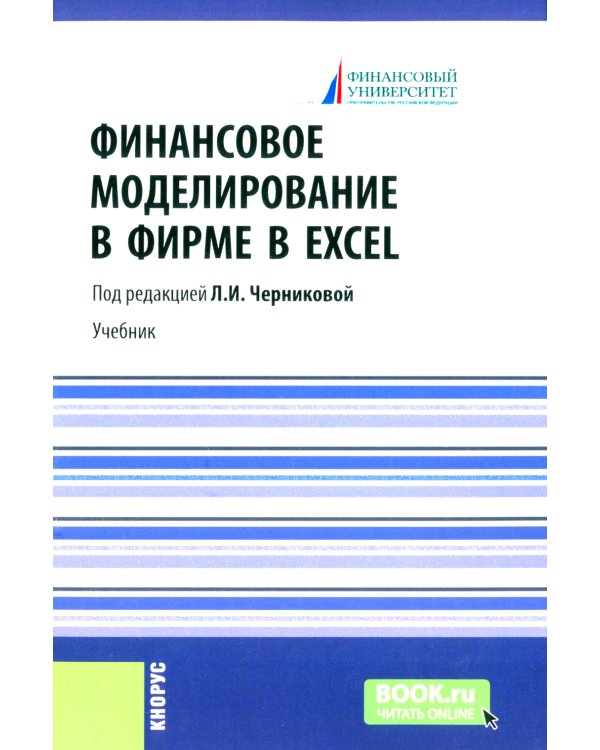 Финансовое моделирование в фирме в Excel: Учебник