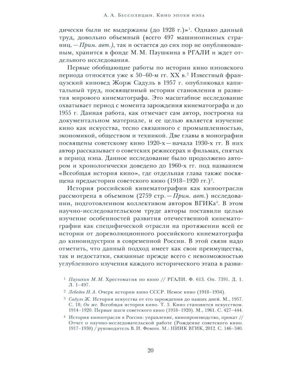 Кино эпохи НЭПА: Акционерные компании и общественные кинематографические организации в СССР