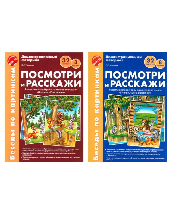 Беседы по картинкам. Посмотри и расскажи. В 2-х частях. Комплек (8 картинок, 32 карточки, формат А4)