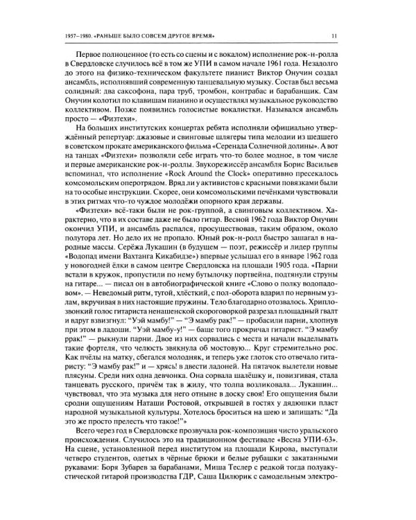 Дополнительное изображение книги «Полная история свердловского рока. 1957–1991»