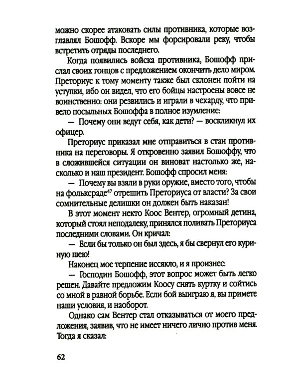 Буры против англосаксов. Воспоминания Президента Южно-Африканской Республики